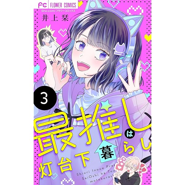 最推しは灯台下暮らし【マイクロ】（6） (フラワーコミックス